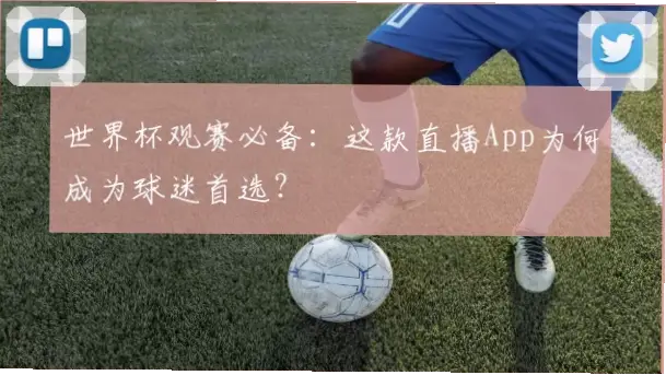 世界杯live直播为何比录播更吸引球迷？